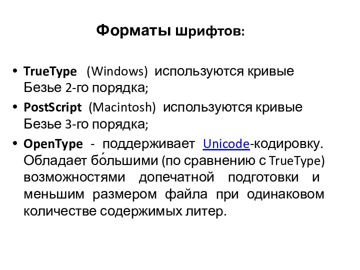 Форматы шрифтов: TrueType (Windows) используются кривые Безье 2-го порядка; PostScript (Macintosh) используются