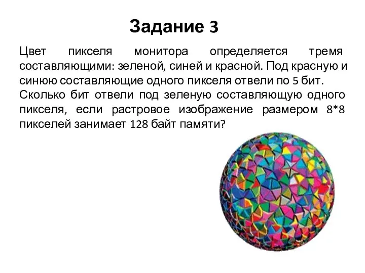 Задание 3 Цвет пикселя монитора определяется тремя составляющими: зеленой, синей и красной.