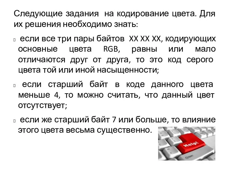 Следующие задания на кодирование цвета. Для их решения необходимо знать: если все