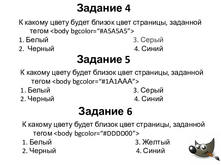 Задание 4 Задание 6 Задание 5 К какому цвету будет близок цвет