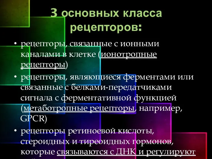 3 основных класса рецепторов: рецепторы, связанные с ионными каналами в клетке (ионотропные