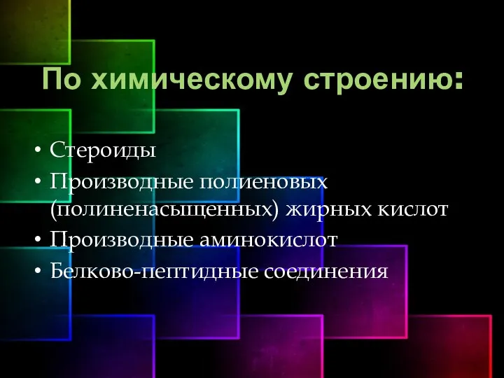 По химическому строению: Стероиды Производные полиеновых (полиненасыщенных) жирных кислот Производные аминокислот Белково-пептидные соединения