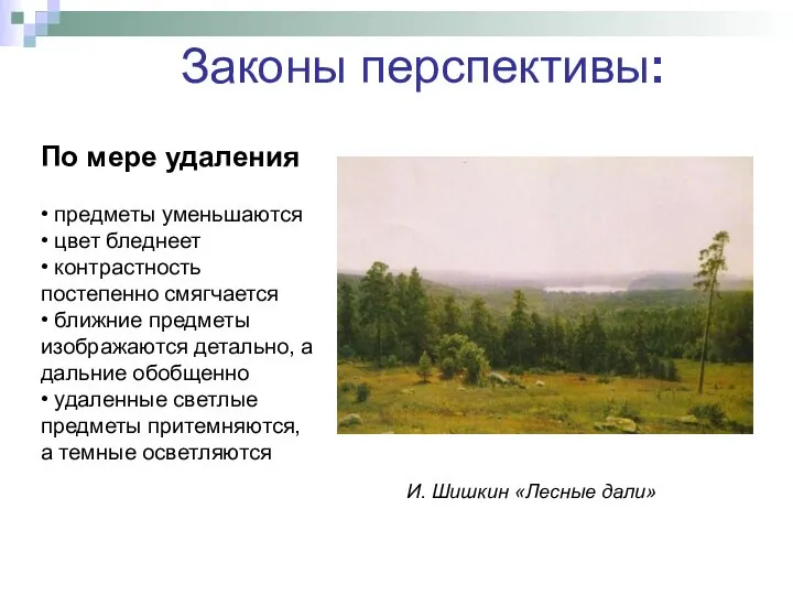 По мере удаления • предметы уменьшаются • цвет бледнеет • контрастность постепенно