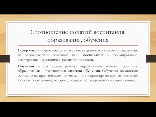 Соотношение понятий воспитания, образования, обучения Содержание образования на всех его ступенях должно