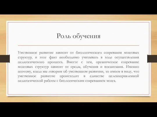 Роль обучения Умственное развитие зависит от биологического созревания мозговых структур, и этот