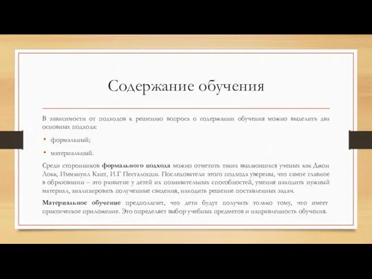 Содержание обучения В зависимости от подходов к решению вопроса о содержании обучения