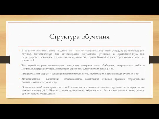 Структура обучения В процессе обучения можно выделить как минимум содержательную (чему учить),