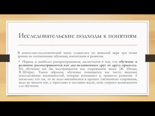 Исследовательские подходы к понятиям В психолого-педагогической науке сложилось по меньшей мере три