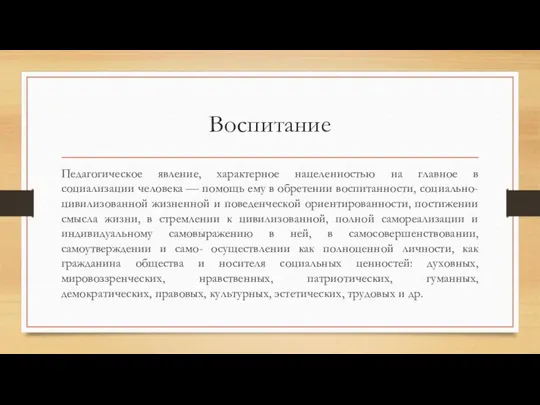 Воспитание Педагогическое явление, характерное нацеленностью на главное в социализации человека — помощь