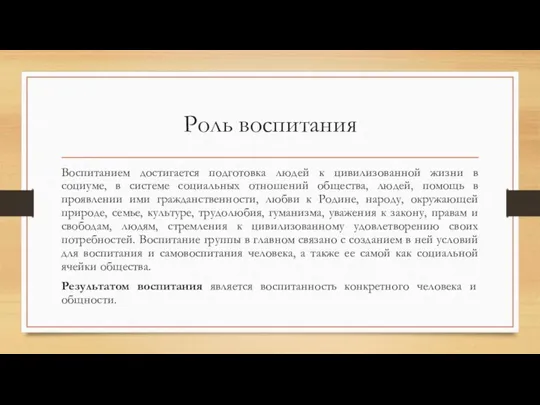 Роль воспитания Воспитанием достигается подготовка людей к цивилизованной жизни в социуме, в