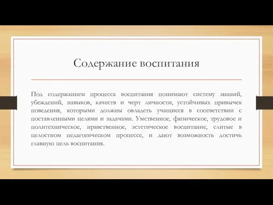 Содержание воспитания Под содержанием процесса воспитания понимают систему знаний, убеждений, навыков, качеств