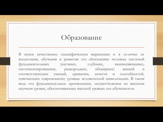 Образование В своем качественно специфическом выражении и в отличие от воспитания, обучения