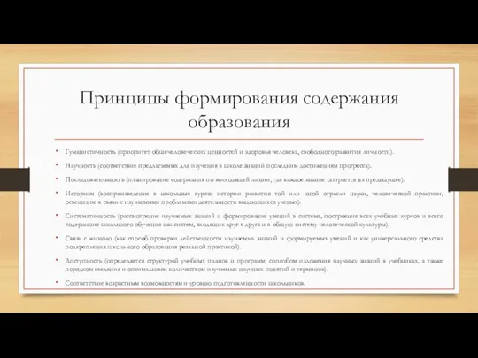 Принципы формирования содержания образования Гуманистичность (приоритет общечеловеческих ценностей и здоровья человека, свободного