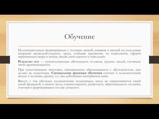 Обучение Целенаправленное формирование у человека знаний, навыков и умений по отдельным вопросам