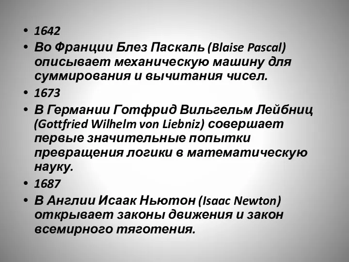 1642 Во Франции Блез Паскаль (Blaise Pascal) описывает механическую машину для суммирования