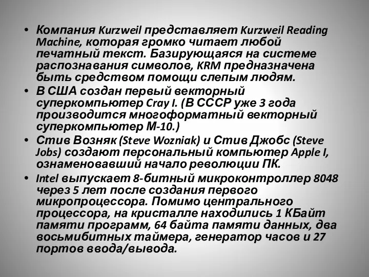 Компания Kurzweil представляет Kurzweil Reading Machine, которая громко читает любой печатный текст.