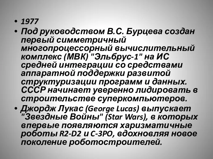 1977 Под руководством В.С. Бурцева создан первый симметричный многопроцессорный вычислительный комплекс (МВК)