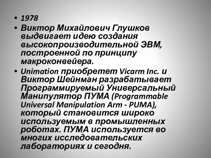 1978 Виктор Михайлович Глушков выдвигает идею создания высокопроизводительной ЭВМ, построенной по принципу
