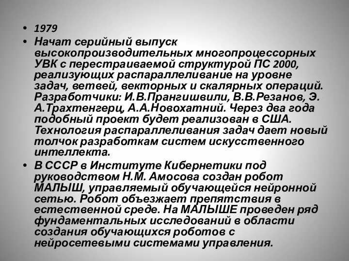 1979 Начат серийный выпуск высокопроизводительных многопроцессорных УВК с перестраиваемой структурой ПС 2000,