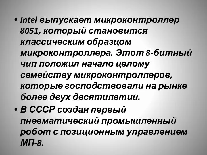 Intel выпускает микроконтроллер 8051, который становится классическим образцом микроконтроллера. Этот 8-битный чип