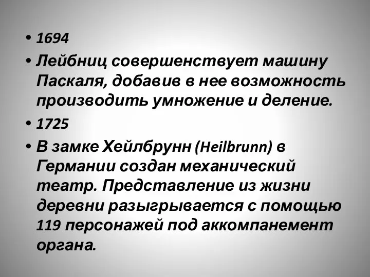 1694 Лейбниц совершенствует машину Паскаля, добавив в нее возможность производить умножение и