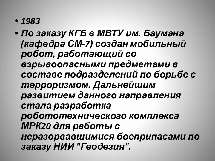 1983 По заказу КГБ в МВТУ им. Баумана (кафедра СМ-7) создан мобильный