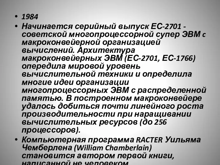 1984 Начинается серийный выпуск ЕС-2701 - советской многопроцессорной супер ЭВМ c макроконвейерной