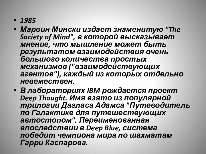 1985 Марвин Мински издает знаменитую "The Society of Mind", в которой высказывает
