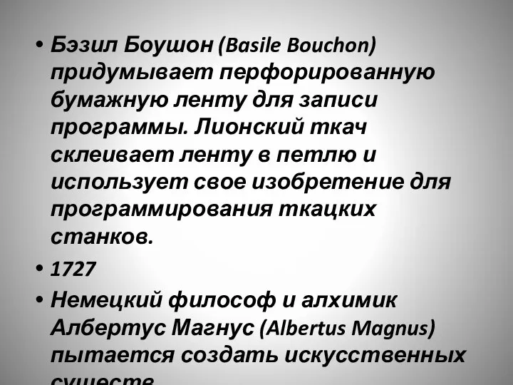 Бэзил Боушон (Basile Bouchon) придумывает перфорированную бумажную ленту для записи программы. Лионский