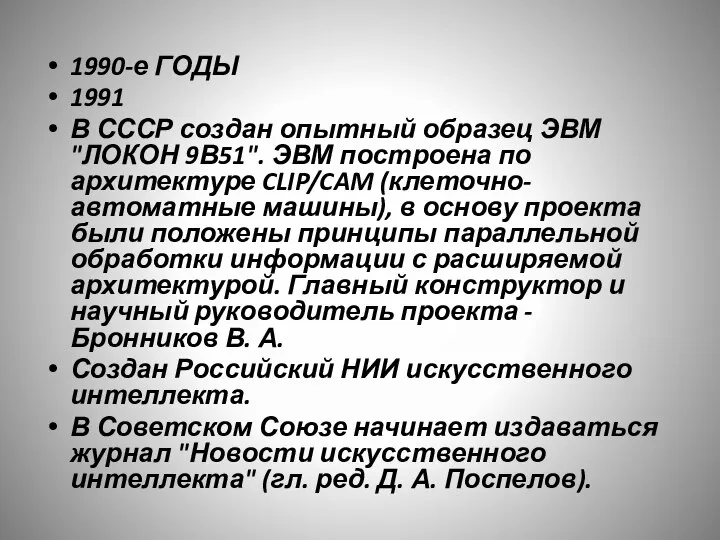 1990-е ГОДЫ 1991 В СССР создан опытный образец ЭВМ "ЛОКОН 9В51". ЭВМ
