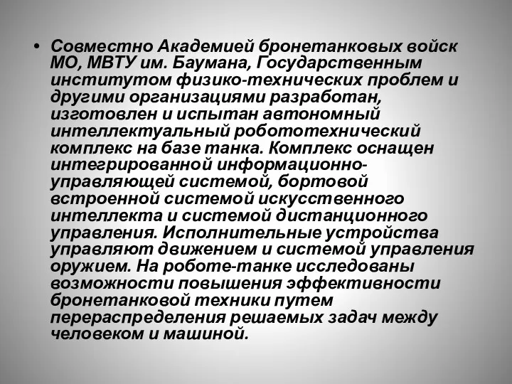 Совместно Академией бронетанковых войск МО, МВТУ им. Баумана, Государственным институтом физико-технических проблем