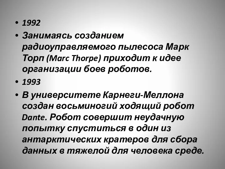 1992 Занимаясь созданием радиоуправляемого пылесоса Марк Торп (Marc Thorpe) приходит к идее