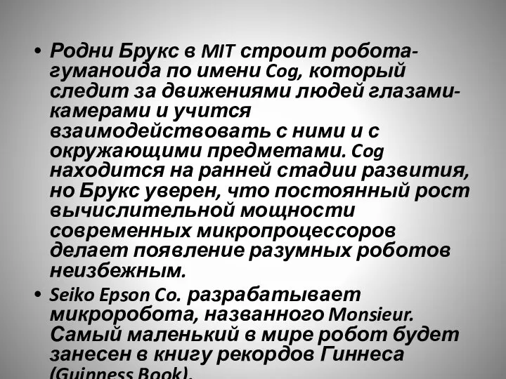 Родни Брукс в MIT строит робота-гуманоида по имени Cog, который следит за