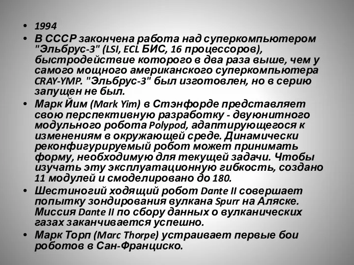 1994 В СССР закончена работа над суперкомпьютером "Эльбрус-3" (LSI, ECL БИС, 16