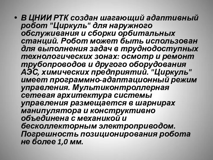 В ЦНИИ РТК создан шагающий адаптивный робот "Циркуль" для наружного обслуживания и