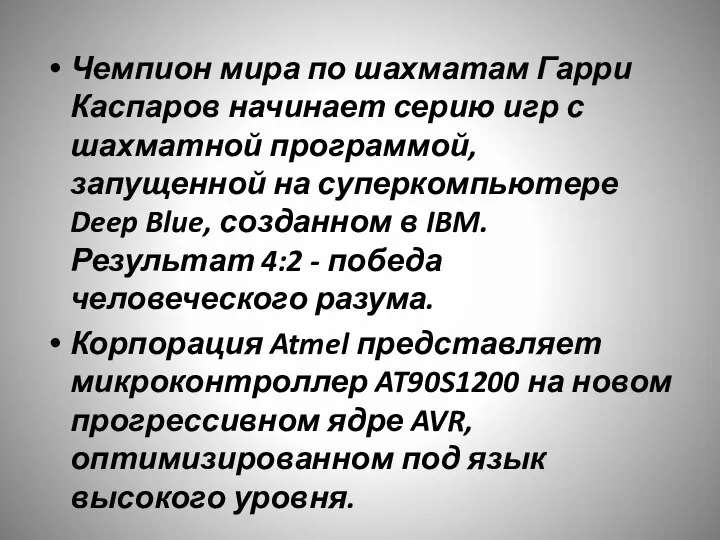 Чемпион мира по шахматам Гарри Каспаров начинает серию игр с шахматной программой,