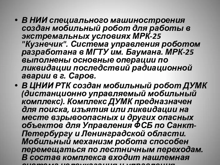 В НИИ специального машиностроения создан мобильный робот для работы в экстремальных условиях