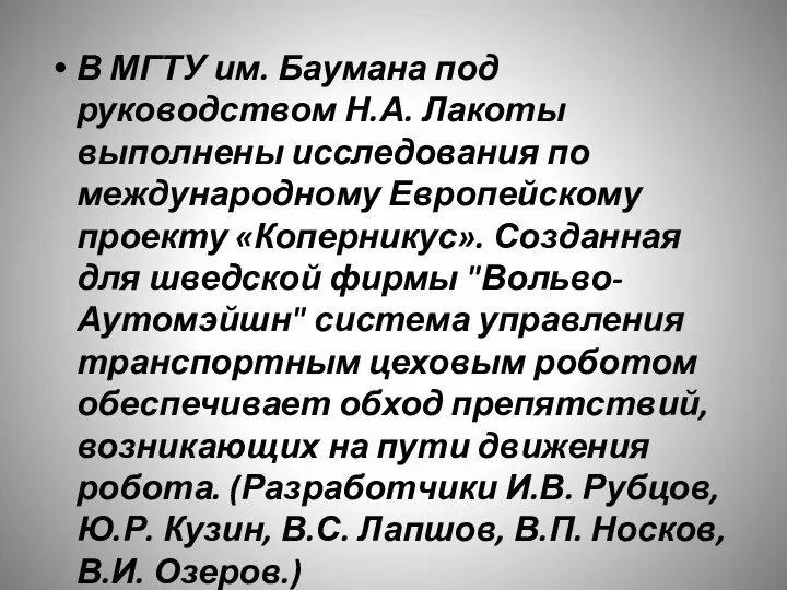 В МГТУ им. Баумана под руководством Н.А. Лакоты выполнены исследования по международному