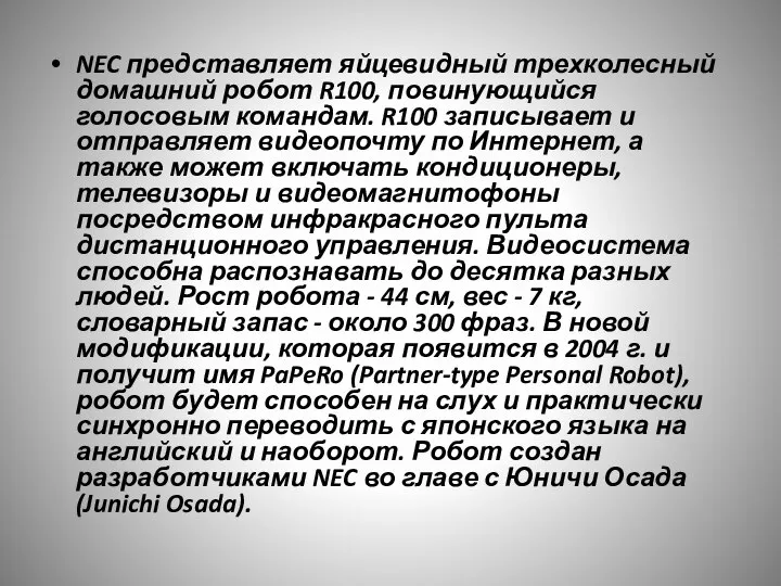 NEC представляет яйцевидный трехколесный домашний робот R100, повинующийся голосовым командам. R100 записывает