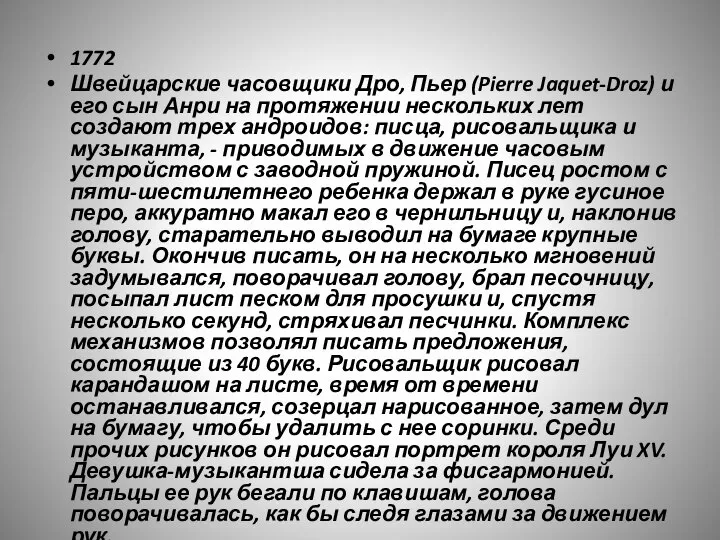 1772 Швейцарские часовщики Дро, Пьер (Pierre Jaquet-Droz) и его сын Анри на