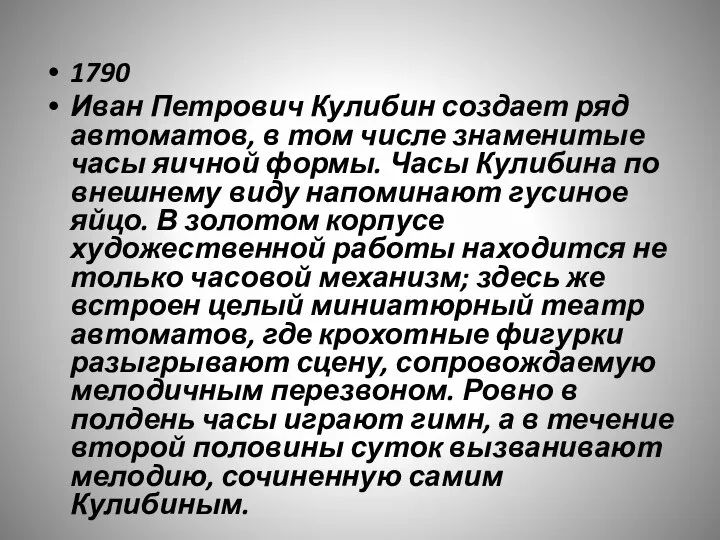 1790 Иван Петрович Кулибин создает ряд автоматов, в том числе знаменитые часы