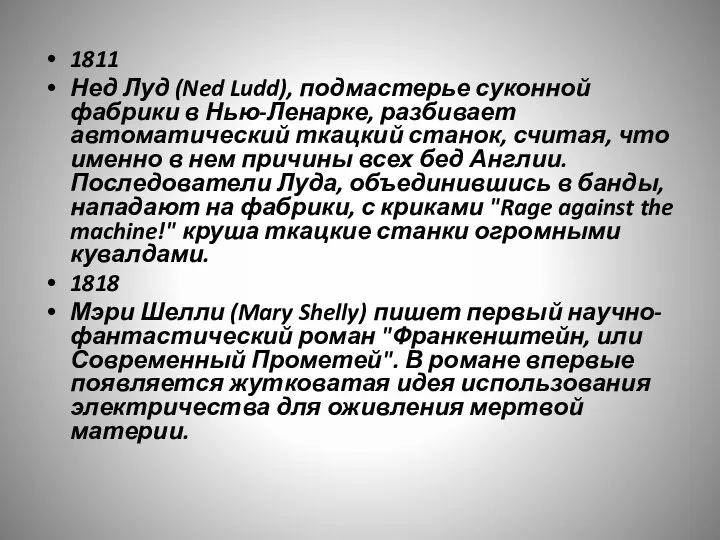 1811 Нед Луд (Ned Ludd), подмастерье суконной фабрики в Нью-Ленарке, разбивает автоматический