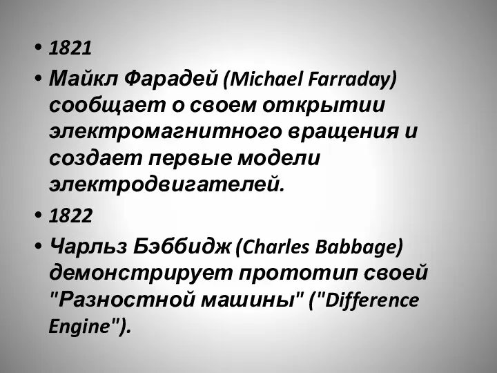 1821 Майкл Фарадей (Michael Farraday) сообщает о своем открытии электромагнитного вращения и