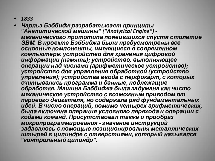 1833 Чарльз Бэббидж разрабатывает принципы "Аналитической машины" ("Analytical Engine") - механического прототипа