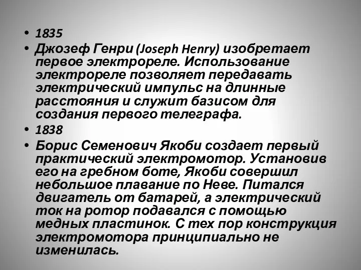 1835 Джозеф Генри (Joseph Henry) изобретает первое электрореле. Использование электрореле позволяет передавать