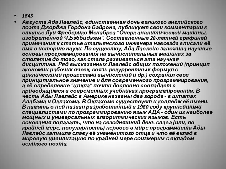 1843 Августа Ада Лавлейс, единственная дочь великого английского поэта Джорджа Гордона Байрона,