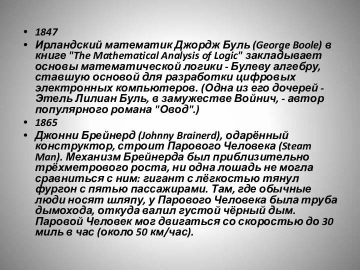 1847 Ирландский математик Джордж Буль (George Boole) в книге "The Mathematical Analysis