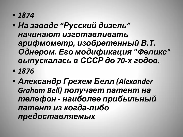 1874 На заводе “Русский дизель” начинают изготавливать арифмометр, изобретенный В.Т. Однером. Его