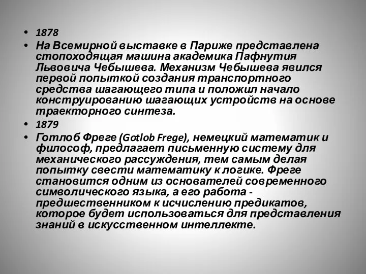 1878 На Всемирной выставке в Париже представлена стопоходящая машина академика Пафнутия Львовича