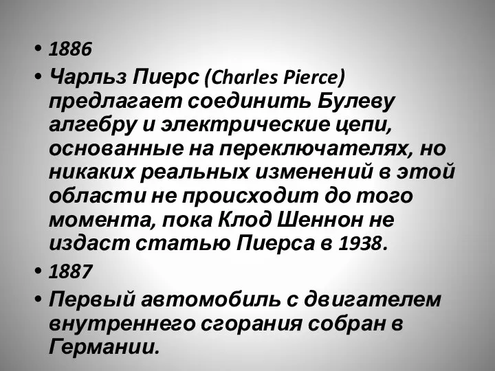 1886 Чарльз Пиерс (Charles Pierce) предлагает соединить Булеву алгебру и электрические цепи,